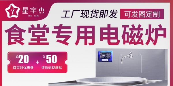 商用電磁爐價格-實力廠家歡迎考察（宇杰廚具）