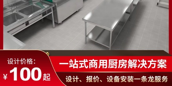 商用廚房設(shè)備多少錢-性價(jià)比高 堅(jiān)固耐用（宇杰廚具）
