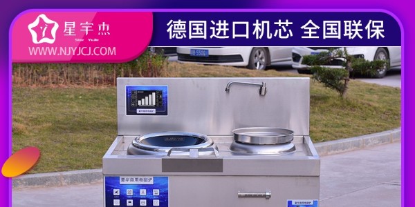 商用電磁爐操作規(guī)程-廠家技術(shù)員一對一培訓（宇杰廚具）