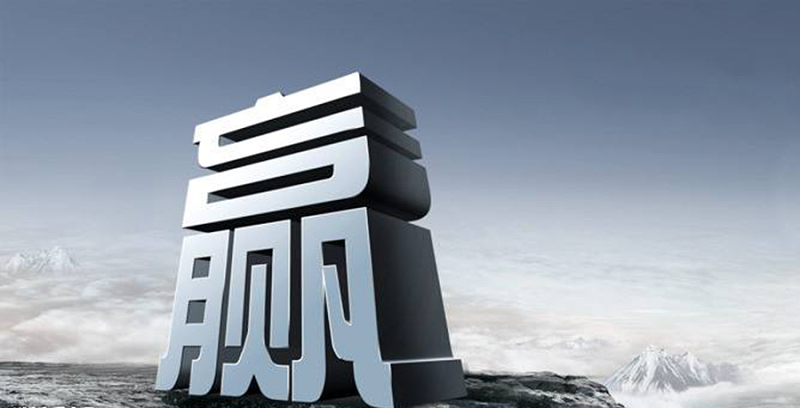 共贏(yíng)