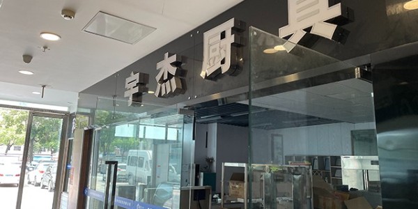 廚房設(shè)備哪里買好-商用廚房設(shè)備廠家告訴您（宇杰廚具）