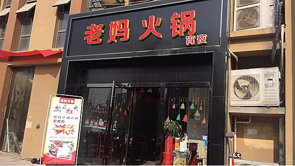 老媽火鍋天潤(rùn)城店