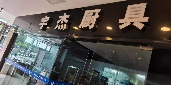 如何保養(yǎng)商用廚房設(shè)備讓我告訴你幾個(gè)秘訣吧（宇杰廚具）