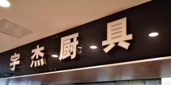 宇杰商用電磁爐如何安裝？-我們不一樣（宇杰廚具）