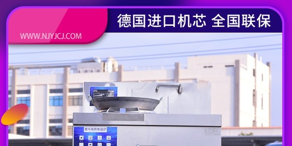 南京商用電磁爐-一臺(tái)也是批發(fā)價(jià)格（宇杰廚具）